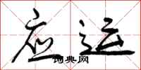 曾庆福应运行书怎么写