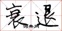 曾庆福衰退行书怎么写