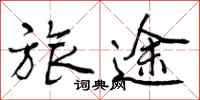 曾庆福旅途行书怎么写