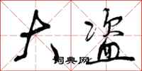 曾庆福大盗行书怎么写