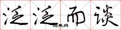 曾庆福泛泛而谈行书怎么写