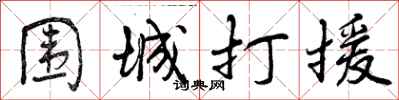 曾庆福围城打援行书怎么写