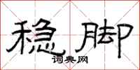 曾庆福稳脚隶书怎么写
