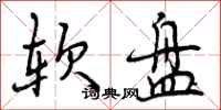 曾庆福软盘行书怎么写
