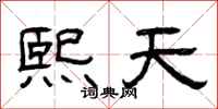 曾庆福熙天隶书怎么写