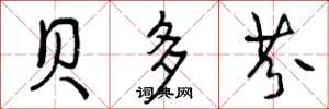 曾庆福贝多芬行书怎么写