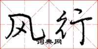 曾庆福风行行书怎么写