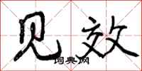 曾庆福见效行书怎么写