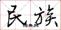 曾庆福民族行书怎么写