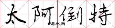 曾庆福太阿倒持行书怎么写