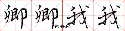 曾庆福卿卿我我行书怎么写