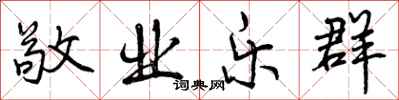 曾庆福敬业乐群行书怎么写