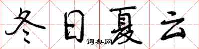 曾庆福冬日夏云行书怎么写