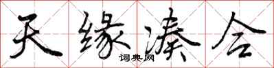 曾庆福天缘凑合行书怎么写