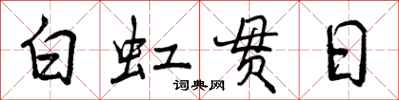 曾庆福白虹贯日行书怎么写