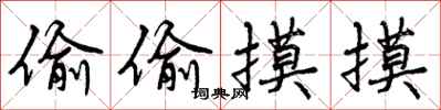 曾庆福偷偷摸摸行书怎么写