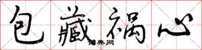 曾庆福包藏祸心行书怎么写