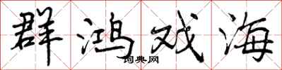曾庆福群鸿戏海行书怎么写
