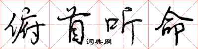 曾庆福俯首听命行书怎么写