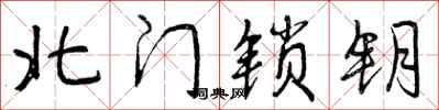 曾庆福北门锁钥行书怎么写