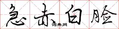 曾庆福急赤白脸行书怎么写