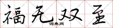 曾庆福福无双至行书怎么写