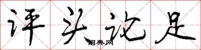 曾庆福评头论足行书怎么写