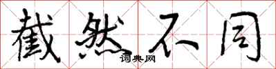 曾庆福截然不同行书怎么写