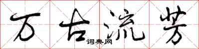 曾庆福万古流芳行书怎么写