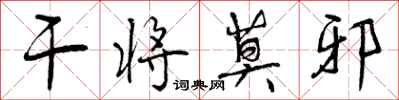 曾庆福干将莫邪行书怎么写