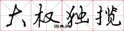 曾庆福大权独揽行书怎么写