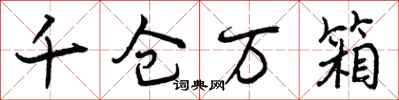 曾庆福千仓万箱行书怎么写