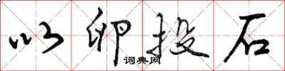 曾庆福以卵投石行书怎么写