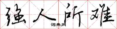 曾庆福强人所难行书怎么写