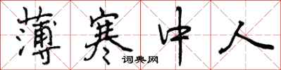 曾庆福薄寒中人行书怎么写