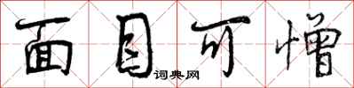 曾庆福面目可憎行书怎么写