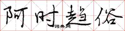 曾庆福阿时趋俗行书怎么写