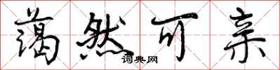 曾庆福蔼然可亲行书怎么写