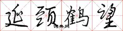 曾庆福延颈鹤望行书怎么写