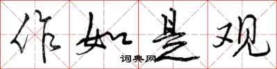 曾庆福作如是观行书怎么写