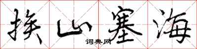 曾庆福挨山塞海行书怎么写
