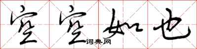 曾庆福空空如也行书怎么写