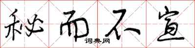 曾庆福秘而不宣行书怎么写