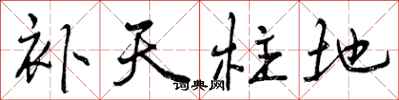 曾庆福补天柱地行书怎么写