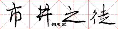 曾庆福市井之徒行书怎么写