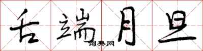 曾庆福舌端月旦行书怎么写