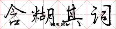 曾庆福含糊其词行书怎么写