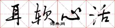 曾庆福耳软心活行书怎么写
