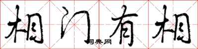 曾庆福相门有相行书怎么写