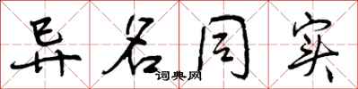 曾庆福异名同实行书怎么写